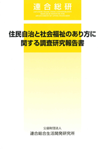 住民自治と社会福祉のあり方に関する調査研究報告書