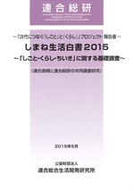 しまね生活白書2015－「しごと・くらし・ちいき」に関する基礎調査－