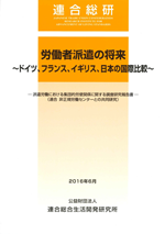 労働者派遣の将来～ドイツ、フランス、イギリス、日本の国際比較～　派遣労働における集団的労使関係に関する調査研究報告書