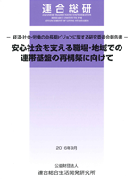 経済・社会・労働の中長期ビジョンに関する研究委員会報告書－安心社会を支える職場・地域での連帯基盤の再構築に向けて－