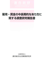 雇用・賃金の中長期的なあり方に関する調査研究報告書