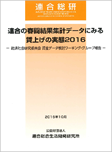 連合の春闘結果集計データにみる賃上げの実態2016－経済社会研究委員会賃金データ検討ワーキング・グループ報告－