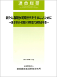 新たな就職氷河期世代を生まないために－連合総研・就職氷河期世代研究会報告－