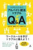 大学生のためのアルバイト・就活トラブルＱ＆Ａ