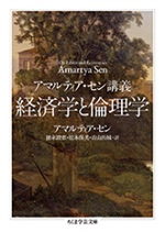 『アマルティア・セン講義　経済学と倫理学』