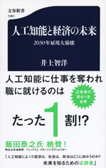 『人工知能と経済の未来 －2030年雇用大崩壊』