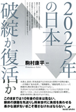 2025年の日本～破綻か復活か～