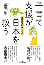 子育て支援が日本を救う―政策効果の統計分析