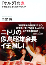オルグ」の鬼・・・今日の労働運動に一石を投じることができれば！
