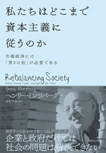 私たちはどこまで資本主義に従うのか－市場経済には「第３の柱」が必要である－