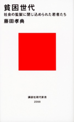 藤田孝典『貧困世代　社会の監獄に閉じ込められた若者たち』