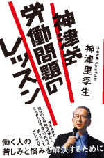 神津里季生著『神津式労働問題のレッスン』