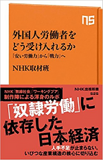 ＮＨＫ取材班『外国人労働者をどう受け入れるか―「安い労働力」から「戦力」へ―』