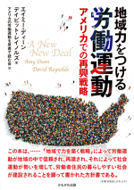 エイミー・ディーン、デイビット・レイノルズ『地域力をつける労働運動―アメリカでの再興戦略』