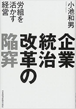 小池和男著『企業統治改革の陥穽 －労組を活かす経営－』