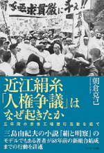 朝倉克己『近江絹糸「人権争議」はなぜ起きたか』