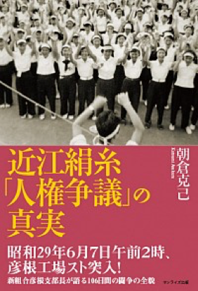 朝倉克己『近江絹糸「人権争議」の真実』