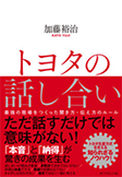 トヨタの話し合い―最強の現場をつくった聞き方・伝え方のルール