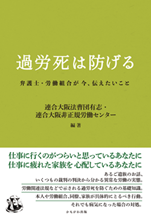 過労死は防げる　弁護士・労働組合が今、伝えたいこと