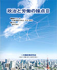 政治と労働の接点Ⅱ