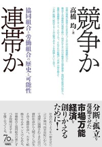 競争か連帯か　協同組合と労働組合の歴史と可能性