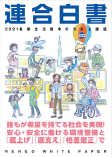 競争か連帯か　協同組合と労働組合の歴史と可能性