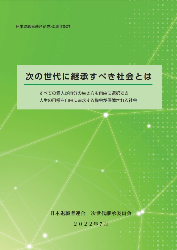 日本退職者連合結成30周年記念「次の世代に継承すべき社会とは」