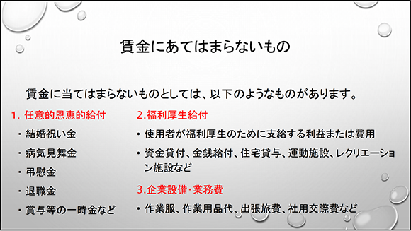 賃金にあてはまらないもの